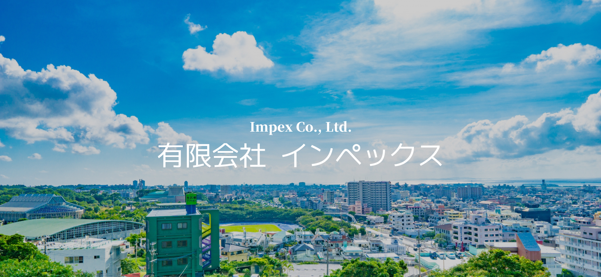 Impex Co., Ltd. 有限会社 インペックス